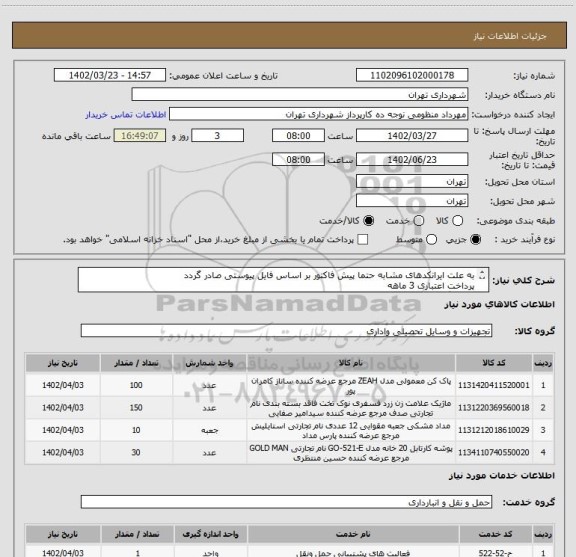 استعلام به علت ایرانکدهای مشابه حتما پیش فاکتور بر اساس فایل پیوستی صادر گردد
پرداخت اعتباری 3 ماهه
هماهنگی الزامیست