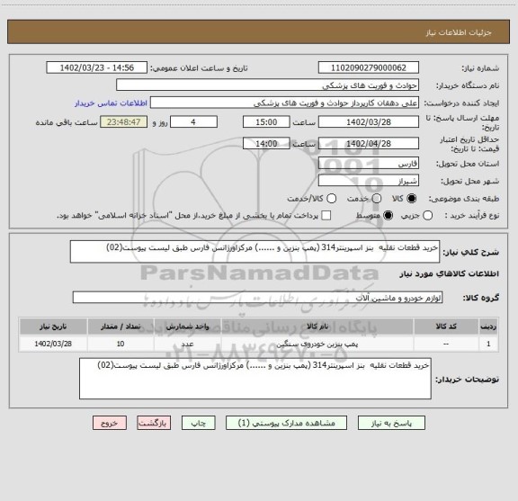 استعلام خرید قطعات نقلیه بنز اسپرینتر314 (پمپ بنزین و ......) مرکزاورژانس فارس طبق لیست پیوست(02)