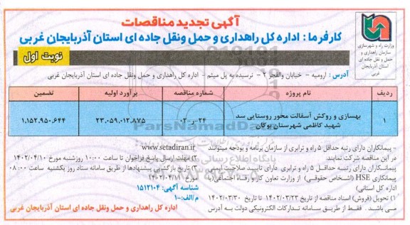 تجدید مناقصه بهسازی و روکش آسفالت محور روستایی