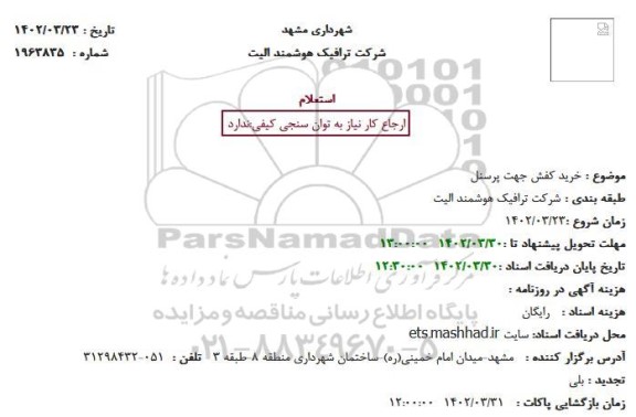 استعلام خرید کفش جهت پرسنل