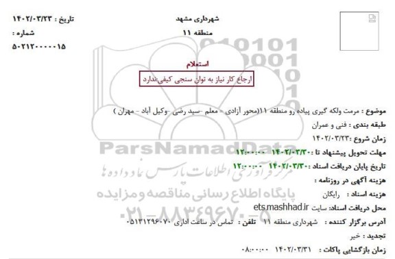 استعلام مرمت ولکه گیری پیاده رو منطقه 11