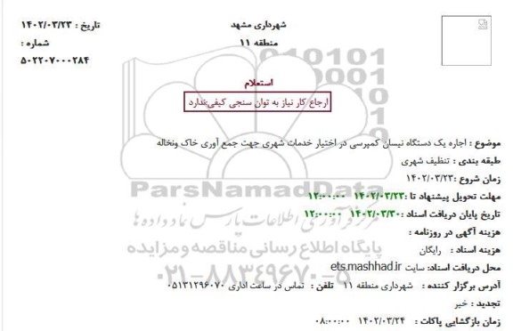 استعلام اجاره یک دستگاه نیسان کمپرسی در اختیار خدمات شهری جهت جمع آوری خاک ونخاله