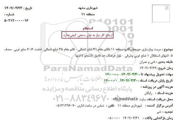 استعلام مرمت وبازسازی جویچه وکانیو منطقه 11