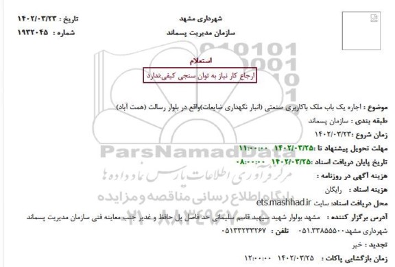 استعلام اجاره یکباب ملک با کاربری صنعتی 