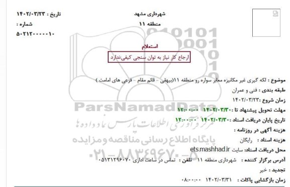 استعلام لکه گیری غیر مکانیزه معابر سواره رو 
