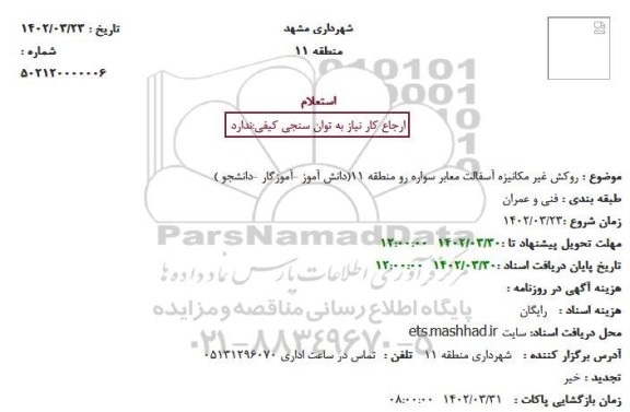 استعلام روکش غیر مکانیزه آسفالت معابر سواره رو 