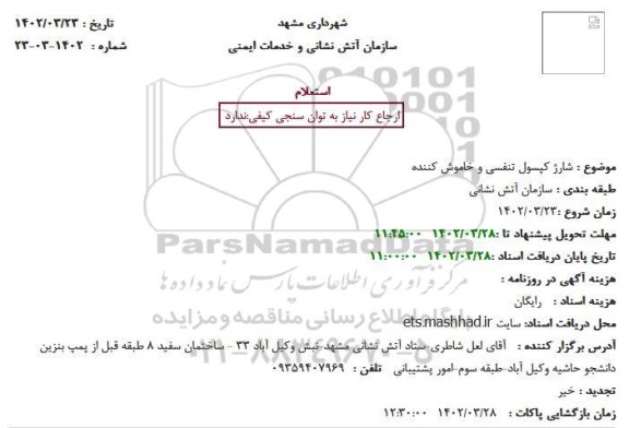 استعلام شارژ کپسول تنفسی و خاموش کننده