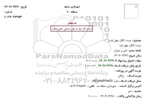 استعلام   مرمت کانال چهل بازه