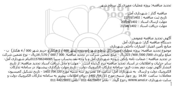 تجدید مناقصه پروژه عملیات ممیزی کل سطح شهر