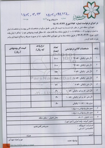 استعلام دال بتنی ترافیکی 60*120 و...