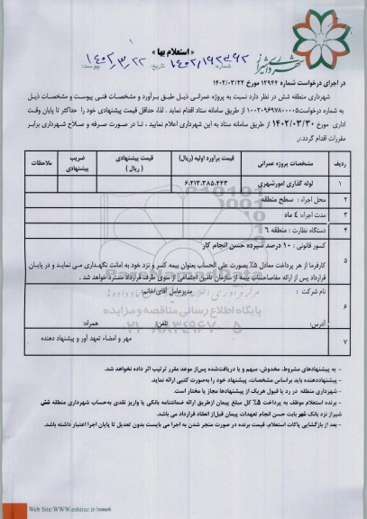 استعلام لوله گذاری امور شهری 