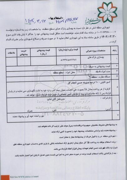 استعلام بهسازی پارکها
