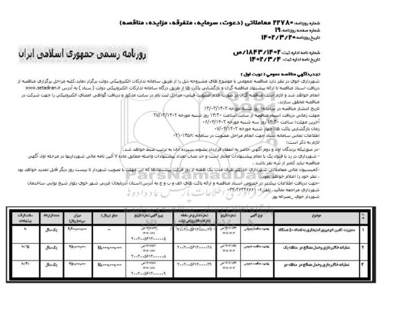 تجدید مناقصه مدیریت تامین خودروی استیجاری به تعداد 50 دستگاه و ...