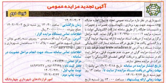 تجدید مزایده اجاره جایگاه CNG - نوبت دوم