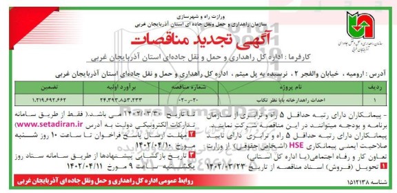تجدید مناقصات احداث راهدارخانه 
