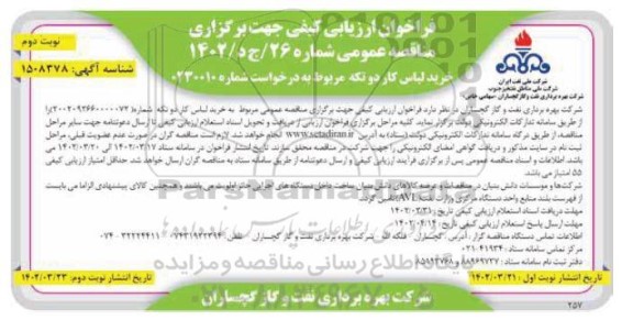 فراخوان ارزیابی مناقصه خرید لباس کار دو تکه - نوبت دوم