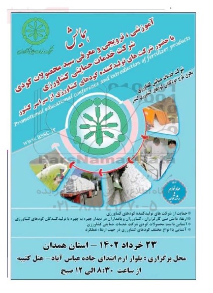 همایش آموزشی ، ترویجی و معرفی سبد محصولات کودی