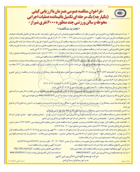 مناقصه تکمیل باقیمانده عملیات اجرایی محوطه و سالن ورزشی چند منظوره 6000 نفری