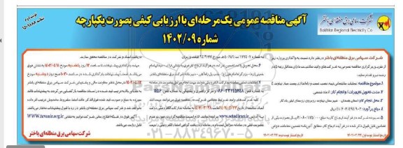 مناقصه عملیات ساختمانی، تهیه، نصب، تست و راه اندازی پست سیار- نوبت دوم