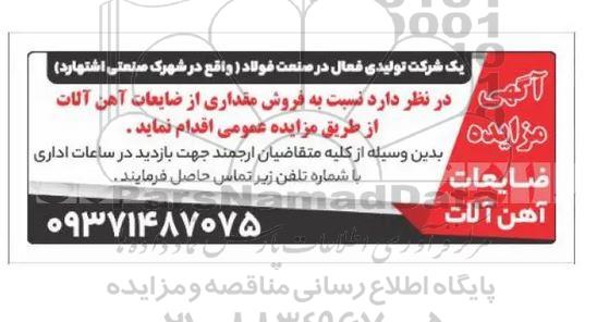 مزایده ضایعات آهن آلات 