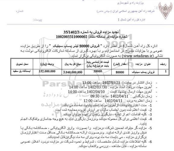 مزایده فروش پساب سبتیک