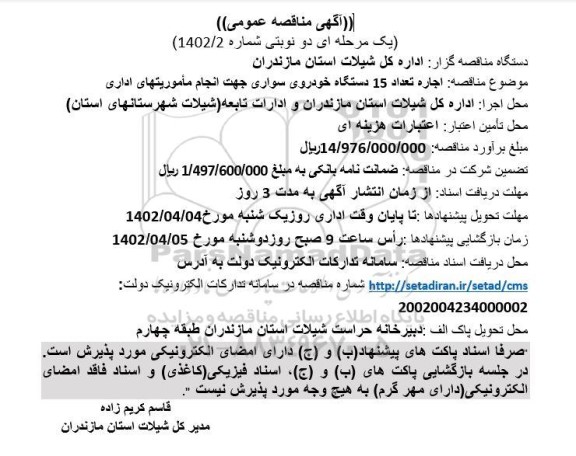 مناقصه اجاره تعداد 15 دستگاه خودروی سواری جهت انجام ماموریتهای اداری