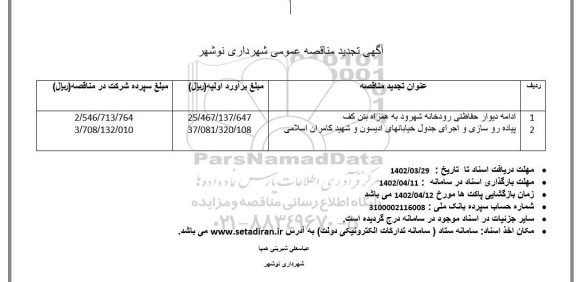 تجدید مناقصه ادامه دیوار حفاظتی شهرود به همراه بتن کف..