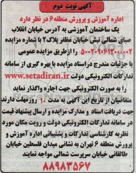 مزایده اجاره یک ساختمان آموزشی - نوبت دوم 