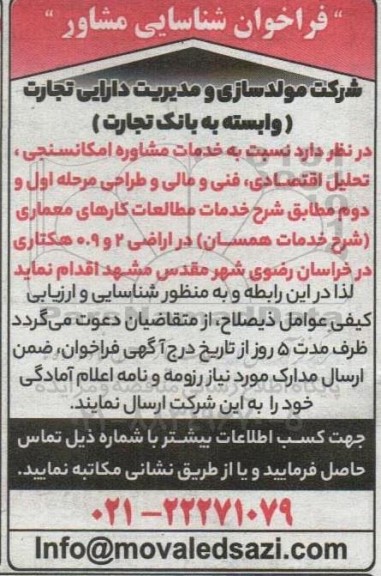 فراخوان شناسایی مشاور امکانسنجی، تحلیل اقتصادی... 
