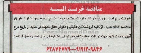 مناقصه خرید البسه 