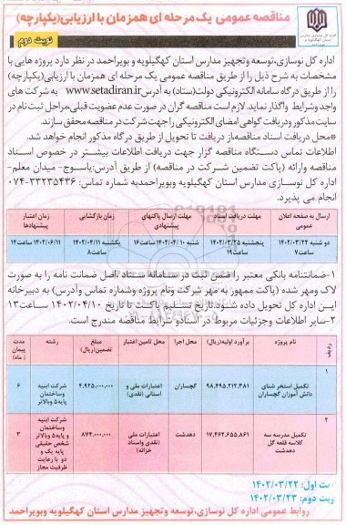 مناقصه تکمیل استخر شنای دانش آموزان و ... - نوبت دوم