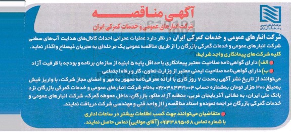 مناقصه عملیات عمرانی احداث کانال های هدایت آب های سطحی شرکت 