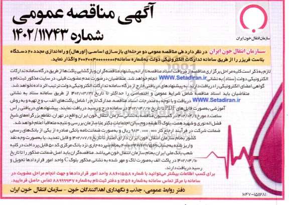 مناقصه بازسازی اساسی (اورهال) و راه اندازی مجدد 20 دستگاه بلاست فریزر