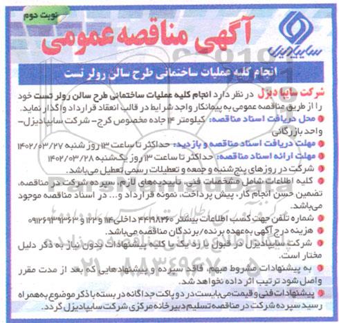 مناقصه انجام کلیه عملیات ساختمانی طرح سالن رولر تست - نوبت دوم 