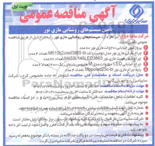 مناقصه تامین سیستم های روشنایی مازی نور