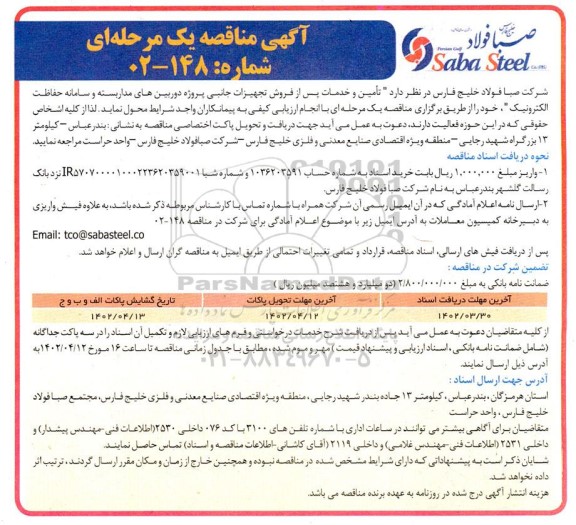 مناقصه تامین و خدمات پس از فروش تجهیزات جانبی پروژه دوربین های مداربسته ...
