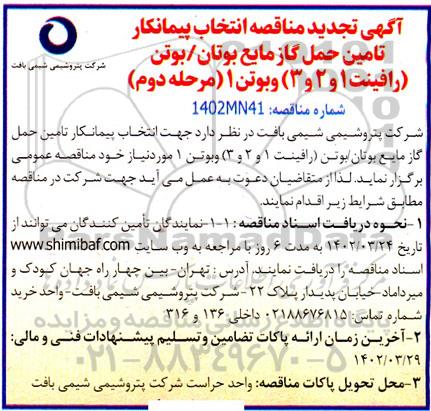 مناقصه انتخاب پیمانکار تامین حمل گاز مایع بوتان / بوتن تجدید مرحله دوم 