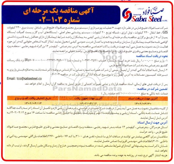 مناقصه عملیات بهره برداری از سیستم برق مجتمع ...
