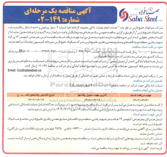 مناقصه خدمات انجام عملیات خاکی 
