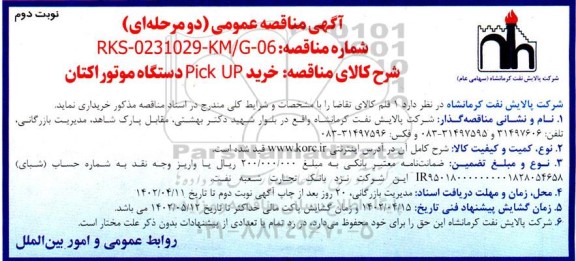 مناقصه خرید Pick UP دستگاه موتور اکتان  - نوبت دوم