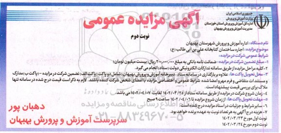 مزایده اجاره ساختمان کتابخانه  نوبت دوم 