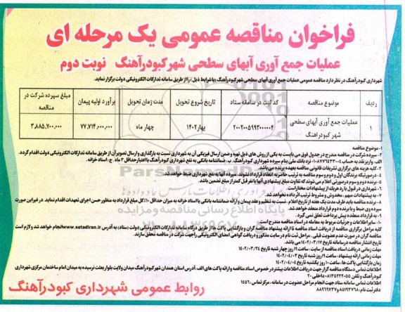 مناقصه عمومی جمع آوری آبهای سطحی شهر - نوبت دوم