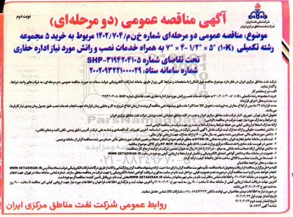 مناقصه خرید 5 مجموعه رشته تکمیلی (10K) 7