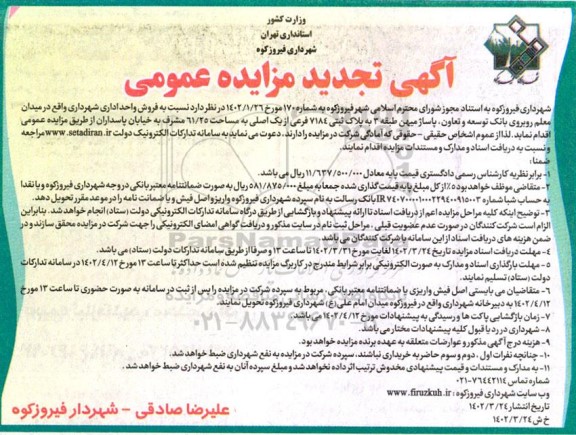 تجدید مزایده فروش واحد اداری 