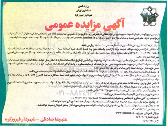 مزایده و مناقصه عمومی مدیریت برپایی بازار هفتگی