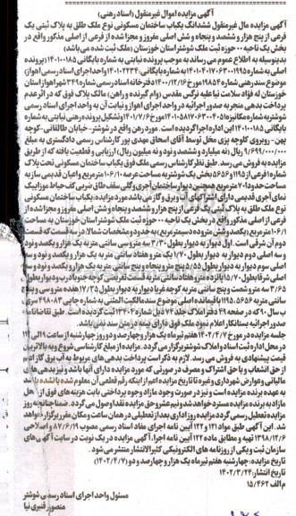 مزایده ششدانگ یکباب ساختمان مسکونی بخش یک