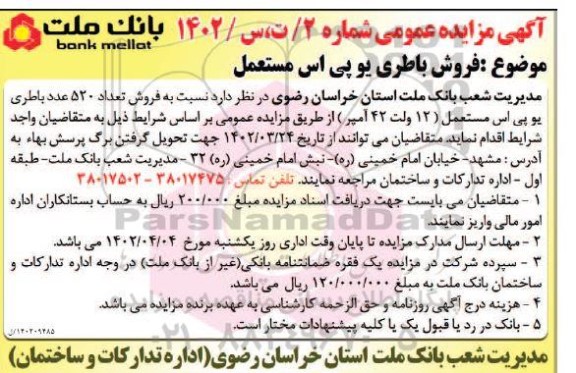 مزایده فروش تعداد 520 عدد باطری یو پی اس 12 ولت