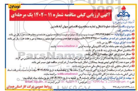 ارزیابی کیفی مناقصه احداث خطوط انتقال و تغذیه منطقه ویژه اقتصادی