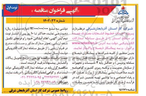 مناقصه پروژه احداث خطوط انشعابات مصارف عمده در سطح استان
