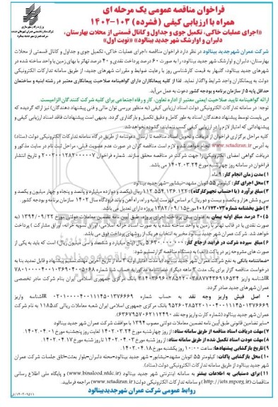 مناقصه اجرای عملیات خاکی، تکمیل جوی و جداول و کانال قسمتی از ...